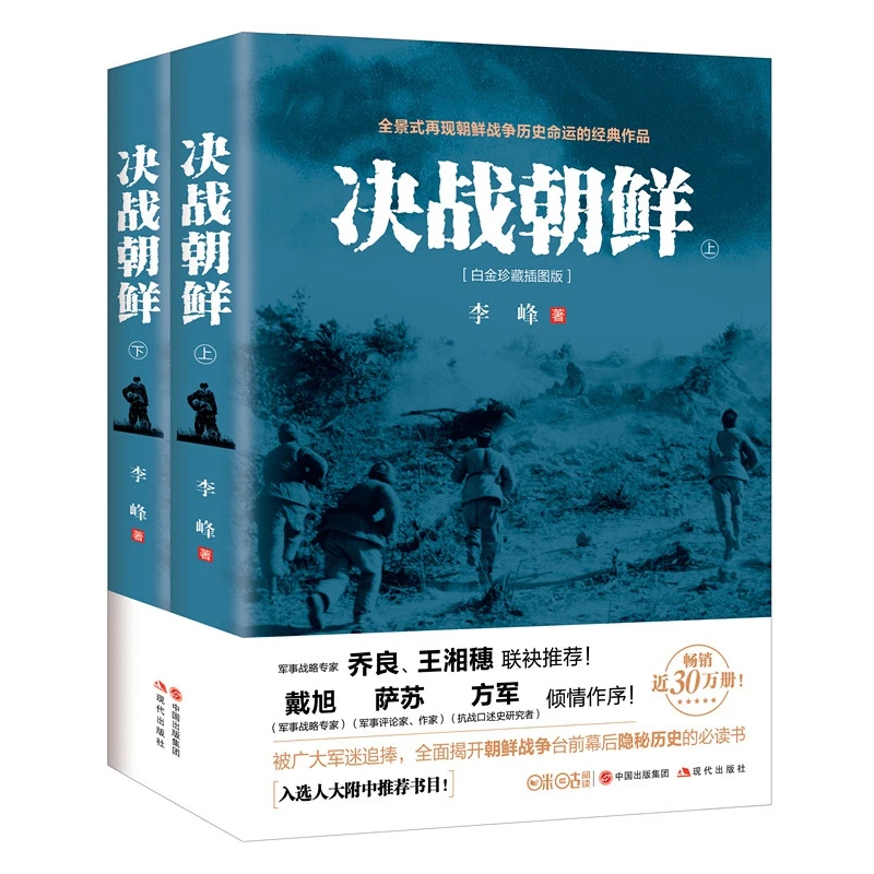 决战朝鲜全景式再现朝鲜战争历史风云的经典作品 珍藏版