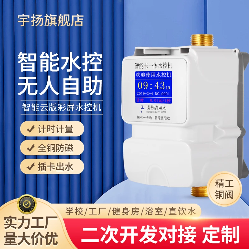 智能一体水控机学校浴室淋雨热水ic卡水控刷卡机器预付费智能水表
