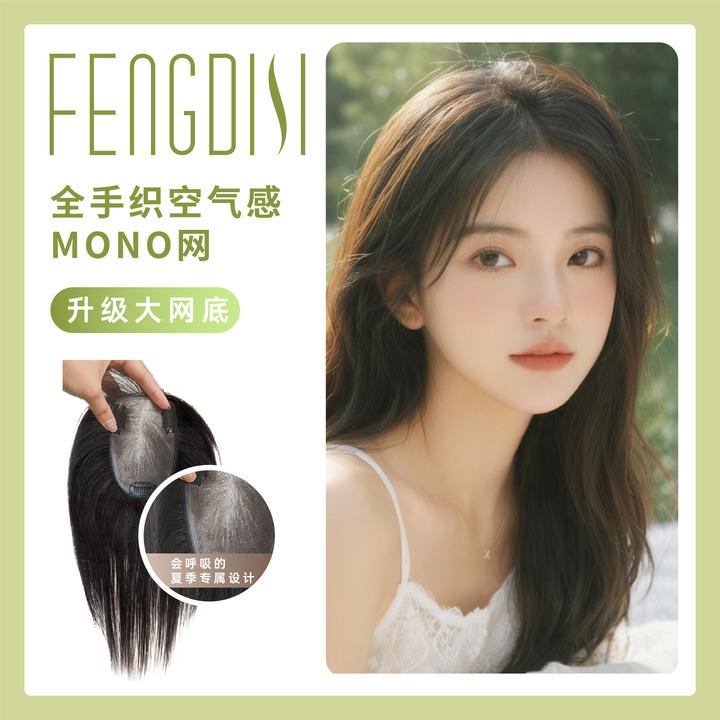 【MONO网15X9全手织】全真人发蓬松颅顶头顶补发片女士增发量遮白发