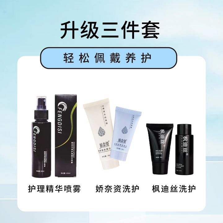 升级版假发护理三件套（精华喷雾+娇奈洗护套装+枫迪丝洗护套装）