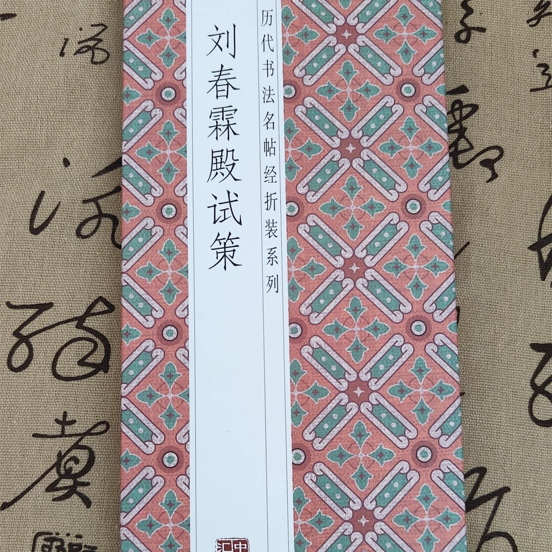 刘春霖殿试策 馆阁体经折装书法毛笔字贴