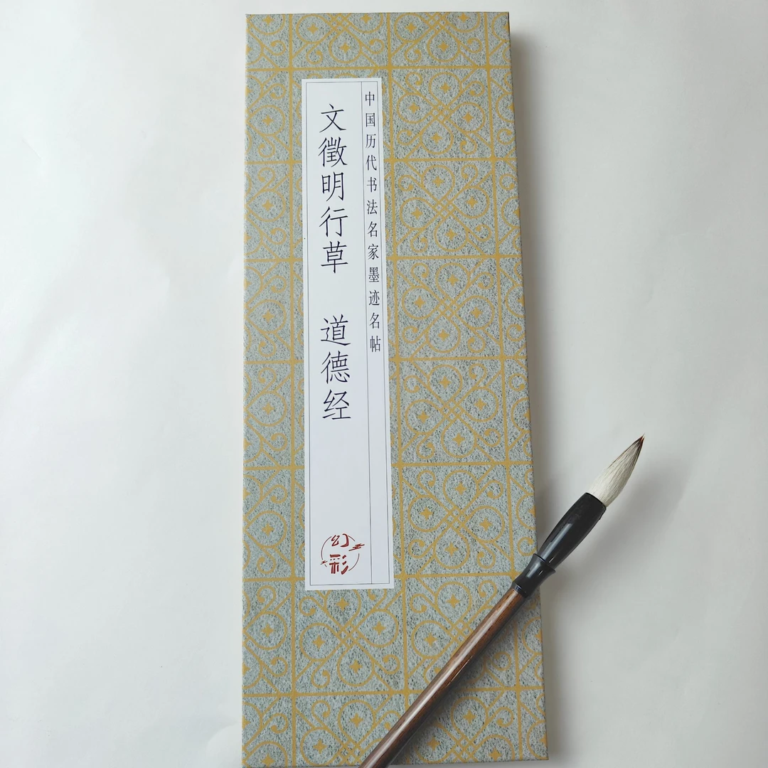 【文徵明行草道德经】仿古经折装行草书法字帖朱子家训