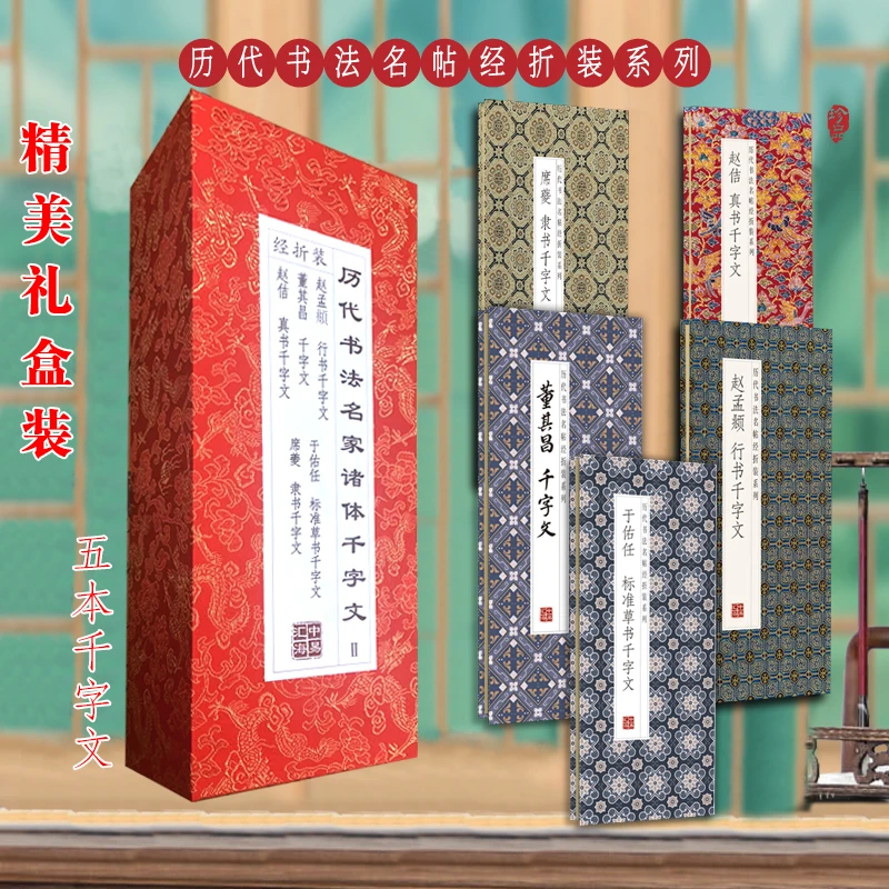 历代书法名家诸体千字文礼盒装颜真卿王羲之赵孟頫赵构欧阳询著名