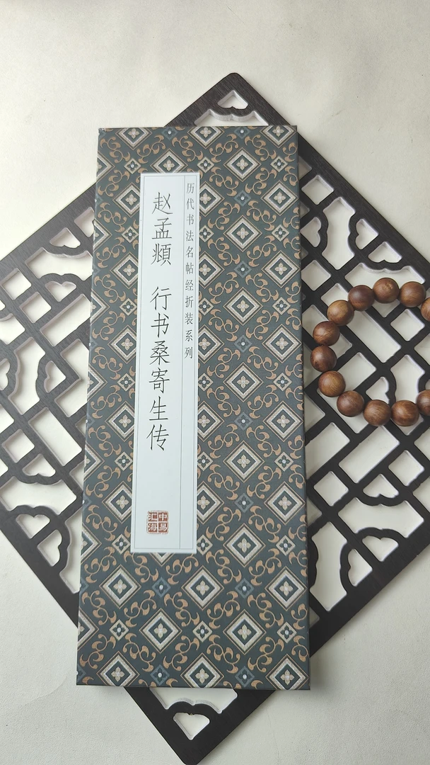 【赵孟頫行书桑寄生传】仿古经折装行书书法字帖