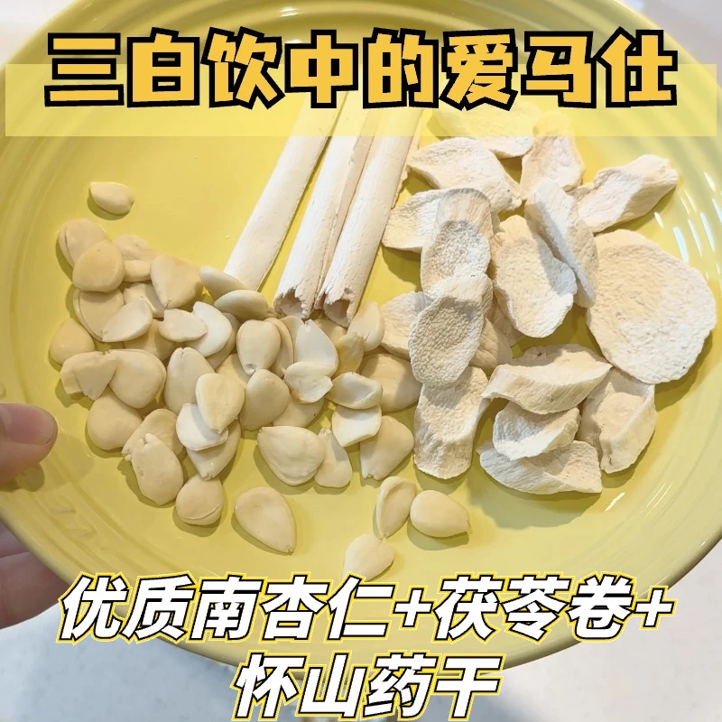 三白饮中的爱马仕|内调养肤白白饮|南杏仁+茯苓卷+怀山药干食用