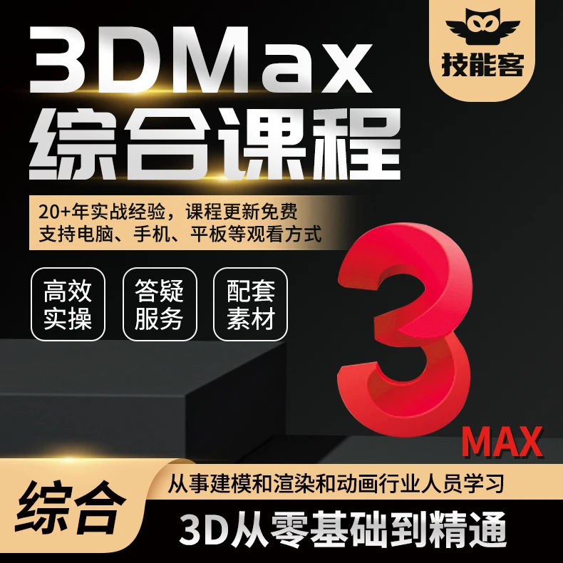 3dmax综合教程（基础+提高）（含专属会员）