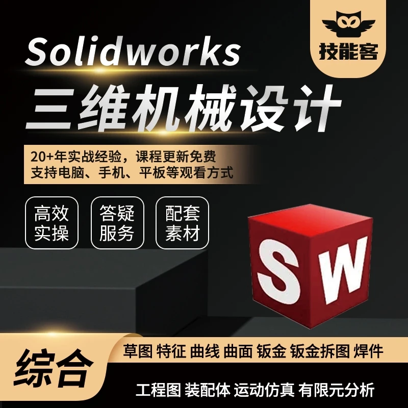耿晓武Solidworks三维机械设计综合案例从入门到精通视频教程课程
