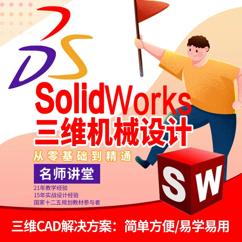 SolidWorks三维机械设计  三维CAD解决方案