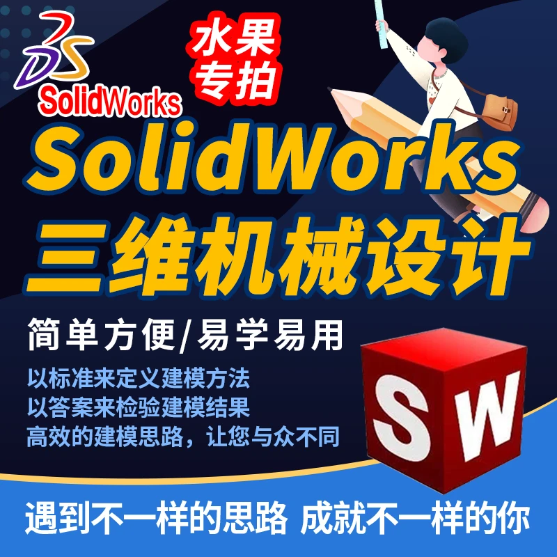 技能客Solidworks三维机械设计