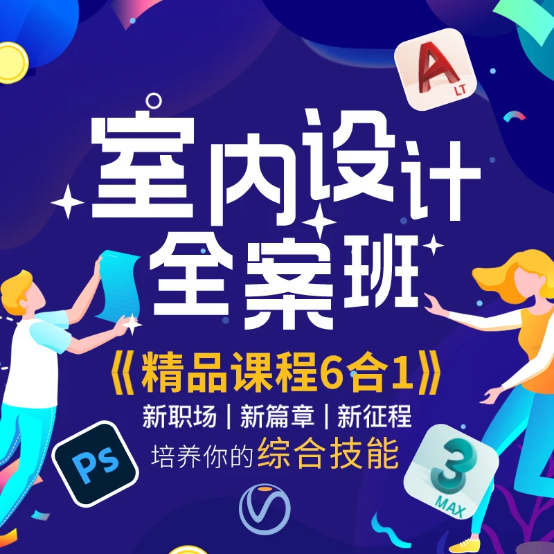 室内设计全案班六合一(水果专拍,书+视频)