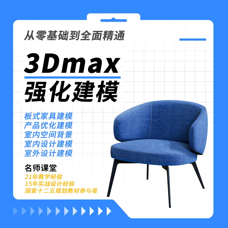 3Dmax强化建模课程