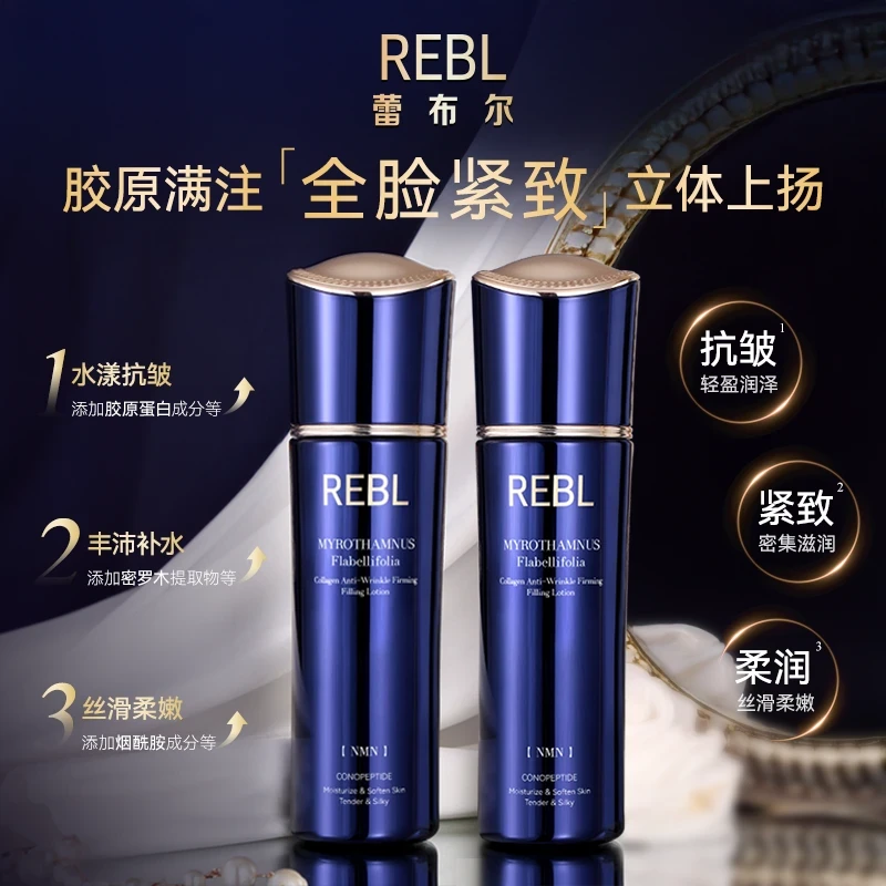 REBL胶原蛋白抗皱紧致填充乳 保湿滋润面部肌肤精华乳液2瓶