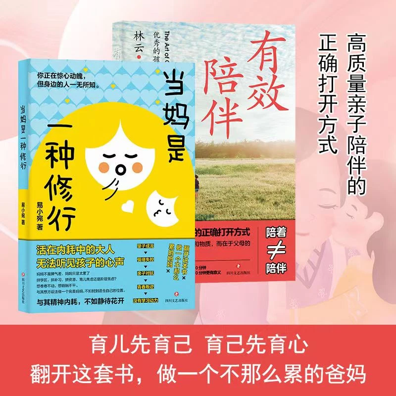 2本当妈是一种修行+有效陪伴  教育智慧育儿经典书籍
