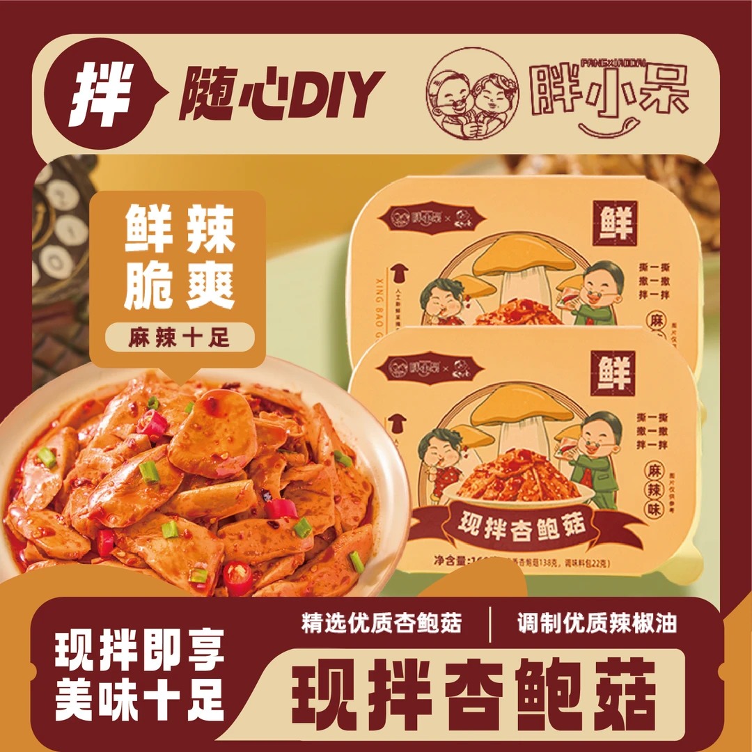 【开工大促】胖小呆现拌杏鲍菇川香油辣子香辣脆爽赠5袋萝卜干