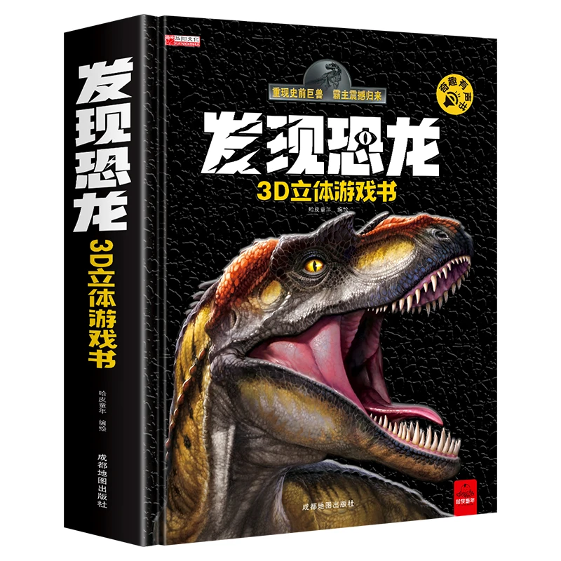 发现恐龙3D立体游戏书互动抽拉机关书发声有声趣味