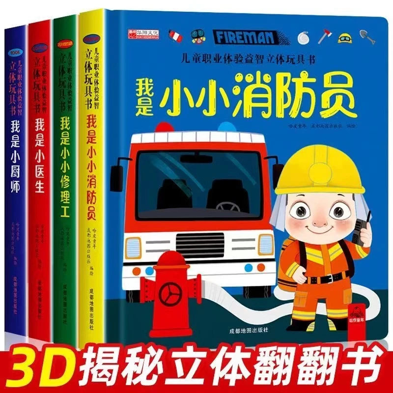 我是小小消防员儿童职业体验益智玩具书2-6岁宝宝立体翻翻推拉书