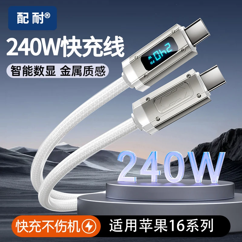 240W智能数显快充双type-c充电线锌合金接口适用苹果华为安卓手机