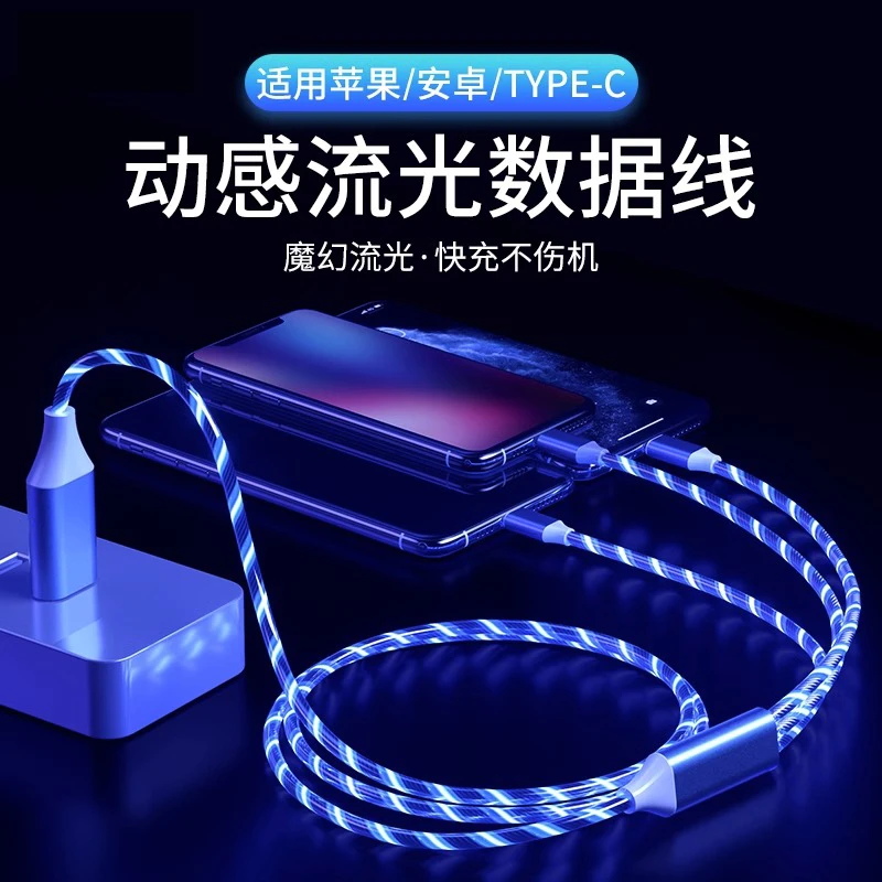 一拖三流光数据线适用type-c安卓苹果三合一跑马灯七彩充电线车载