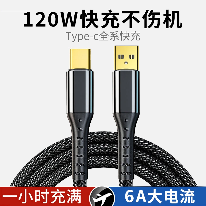 6A超级快充type-c数据线120W充电线镀金强化接口适用华为安卓手机