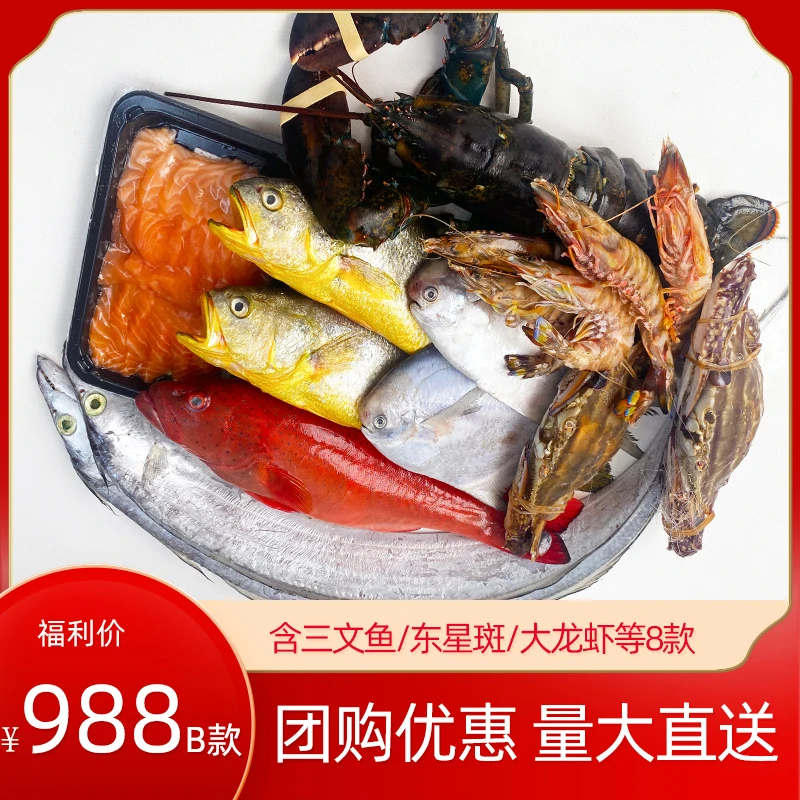 舟山特产海鲜大礼包中秋送礼988东海整箱鲜活冷冻年货海鲜礼盒