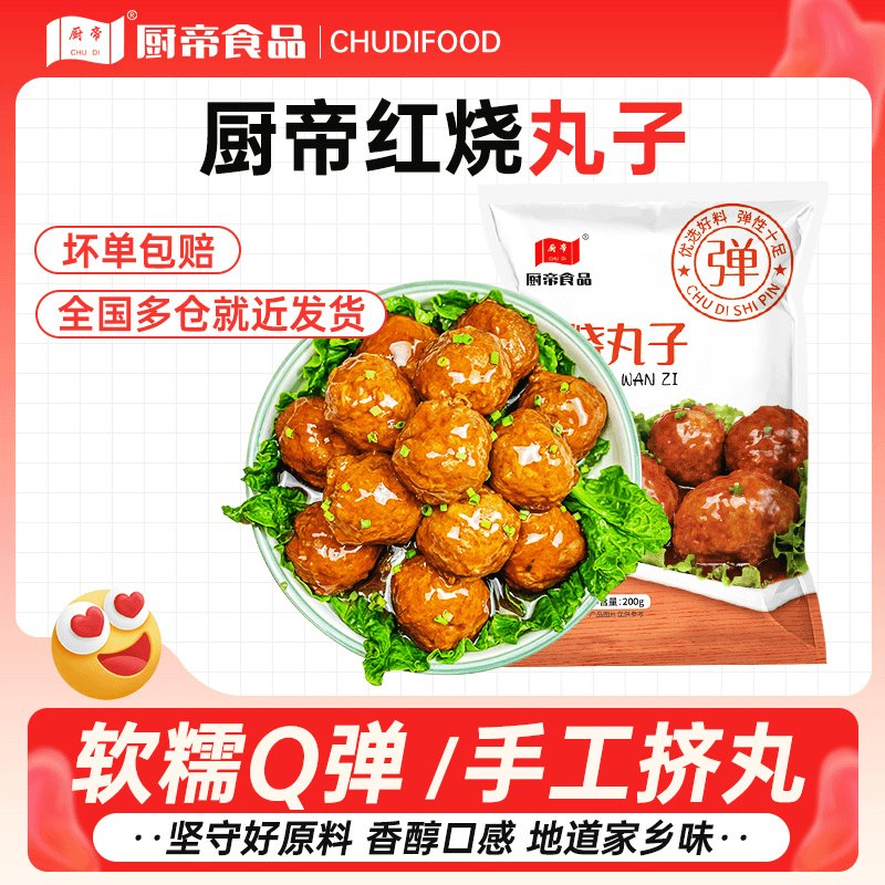 厨帝招牌红烧丸子火锅清蒸爆炒入口Q弹 200g*6袋鲜香美味