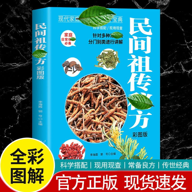 科学搭配民间祖传秘方调养补气对症自查中药自学教程名医解读书籍