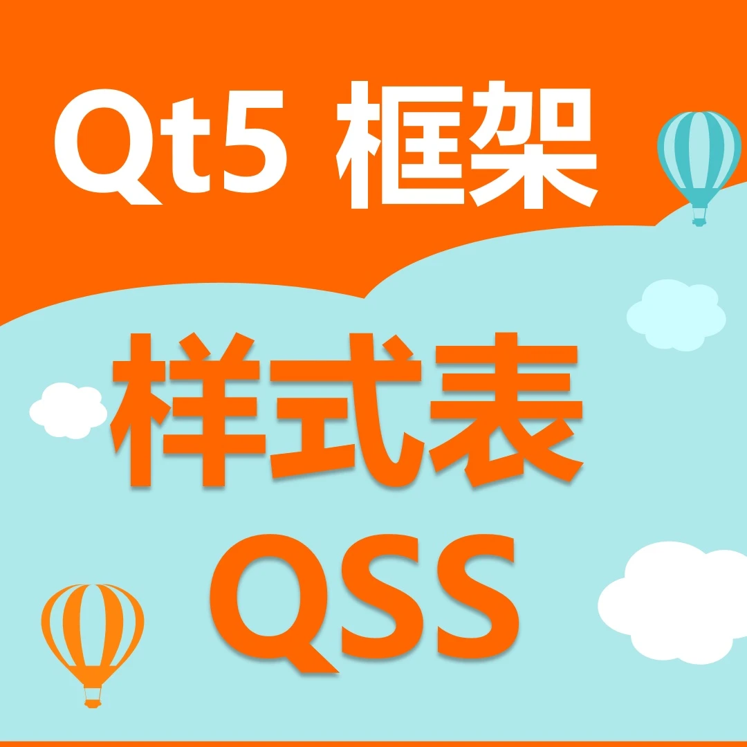 Qt样式表高级编程、QSS、界面美化、Qt框架、Qt5、Qt编程