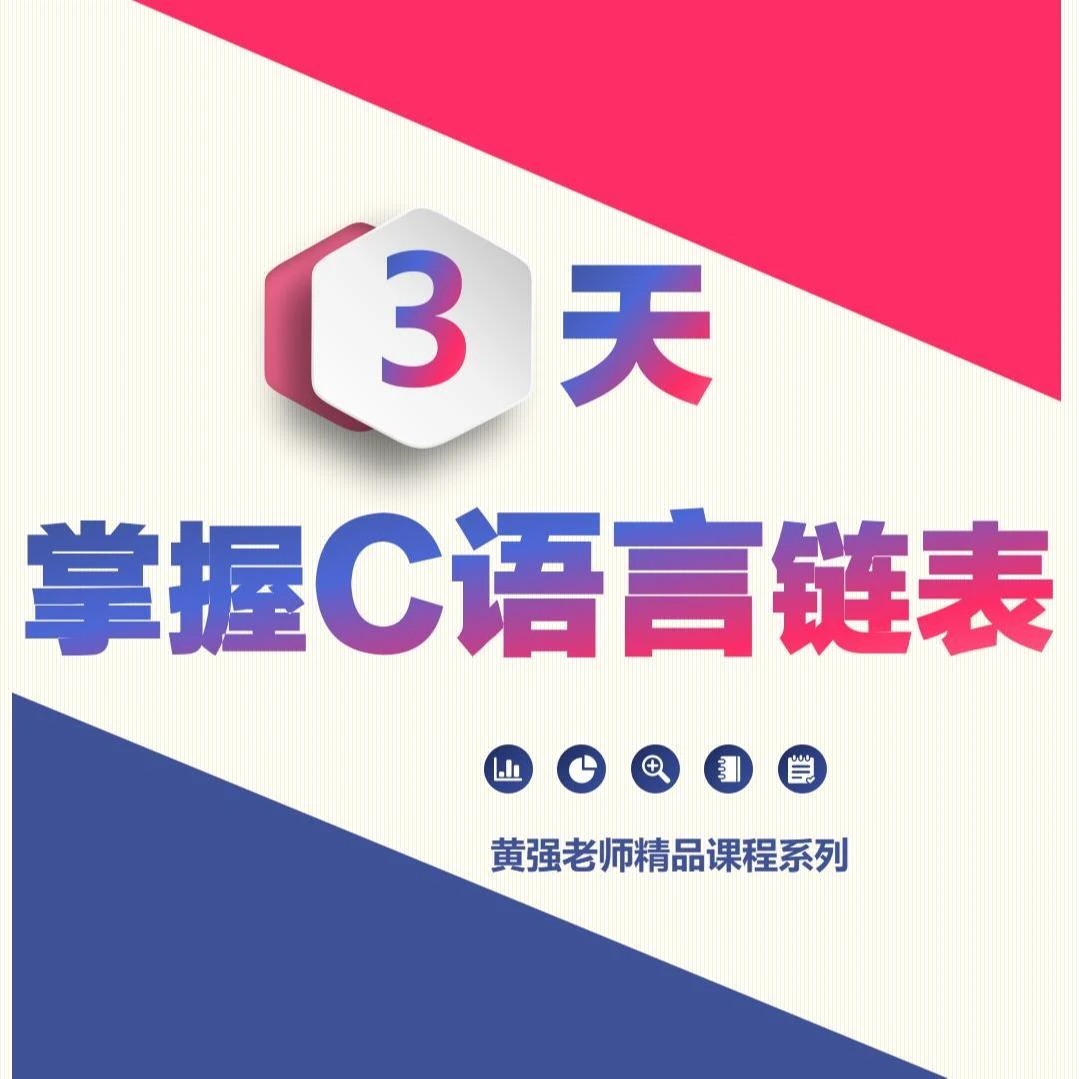 3天快速掌握C语言链表、C语言,编程,数据结构,链表、双向链表