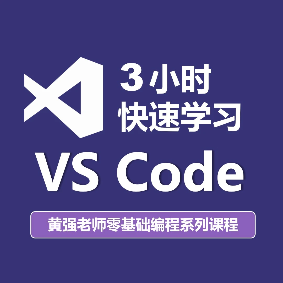 3小时快速学习VS Code编辑器Visual Studio Code工具