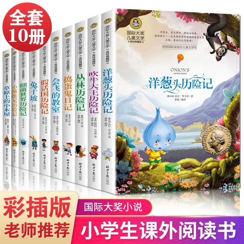 国际大奖儿童文学系列获奖小说洋葱头历险记会飞的教室骑童话故事