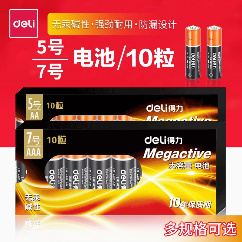得力5号7号无汞碱性耐用电池儿童玩具1.5V空调遥控器电池纽扣电池