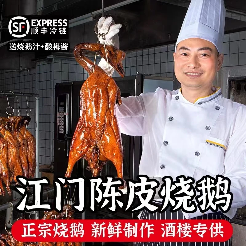 【古井陈皮烧鹅 】广东深井烧鹅正宗广式荔枝柴烤陈皮烧鹅烧腊食品