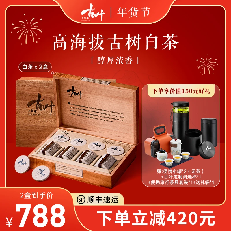 【暖冬季福利】古叶小饼茶云南高山纯料古树白茶280g*2盒茶叶礼盒装
