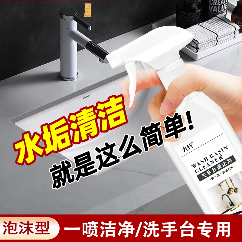 九行洗手台清洁剂卫生间洗手盆发黄厕所清洁喷雾陶瓷水垢强力去污
