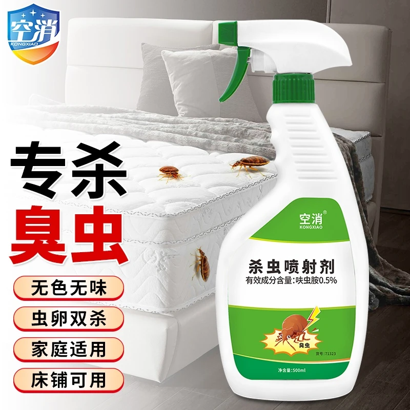 空消臭虫床上床板吸血虫灭臭虫宿舍床虱跳蚤螨虫虱子杀虫喷射剂
