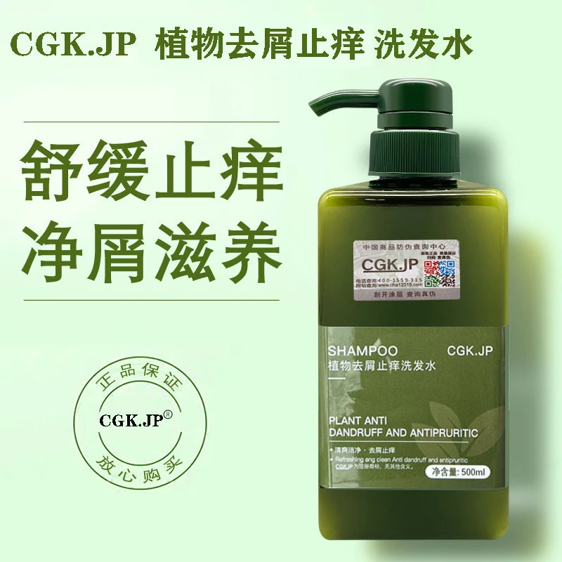CGK.JP植物止痒去屑柔顺滋养净屑洗发水男女通用  清爽护理丝滑