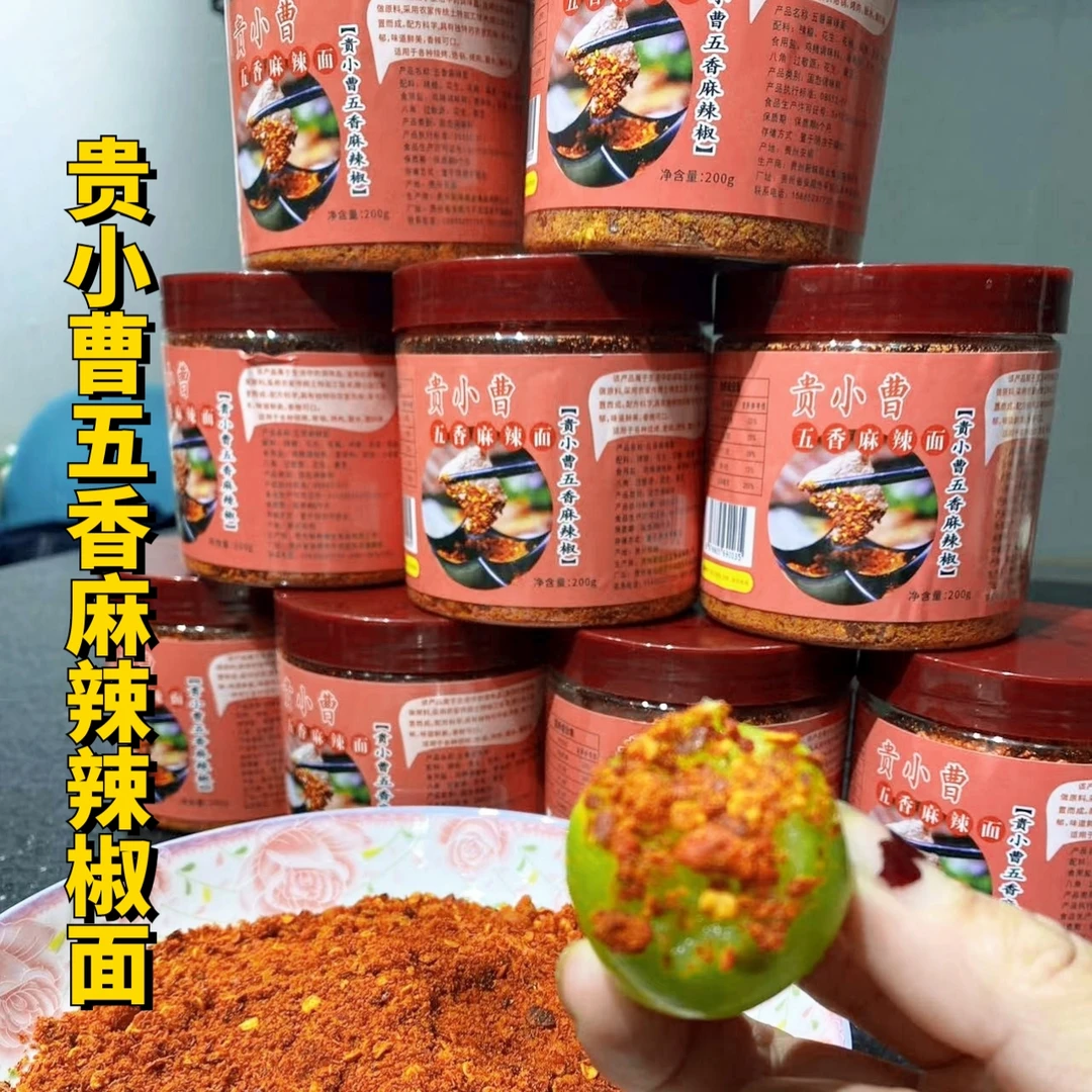 贵州特产曹小贵五香麻辣辣椒面传统铬锅烧烤香辣中粗辣椒面干碟