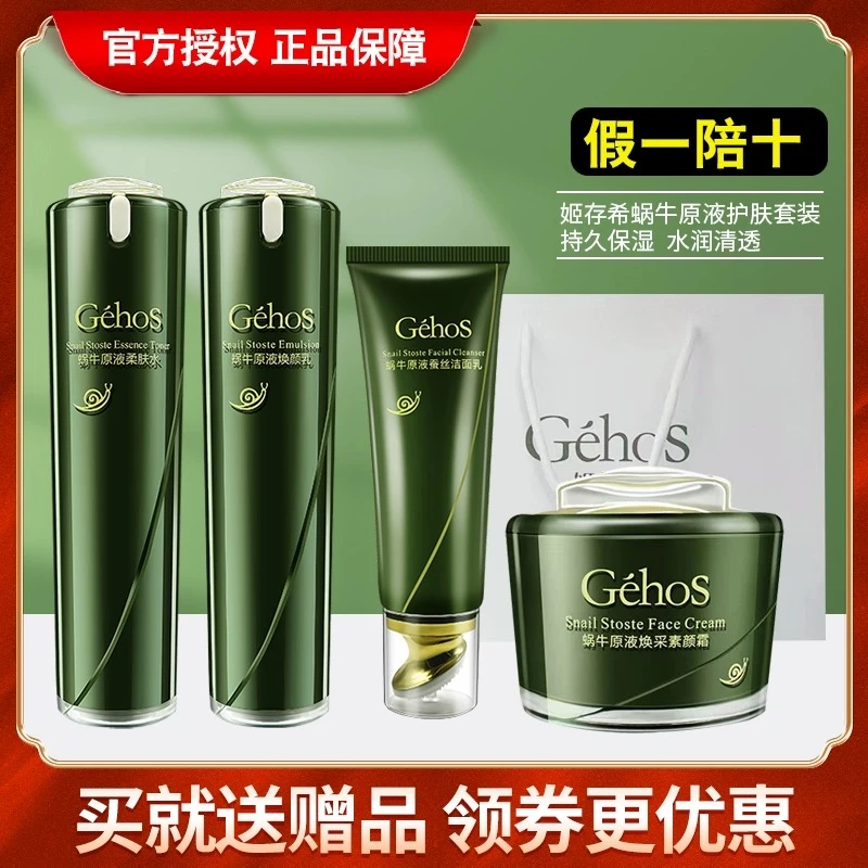 正品姬存希四件套蜗牛原液美肌护肤品套装滋润补水保湿紧致抗皱