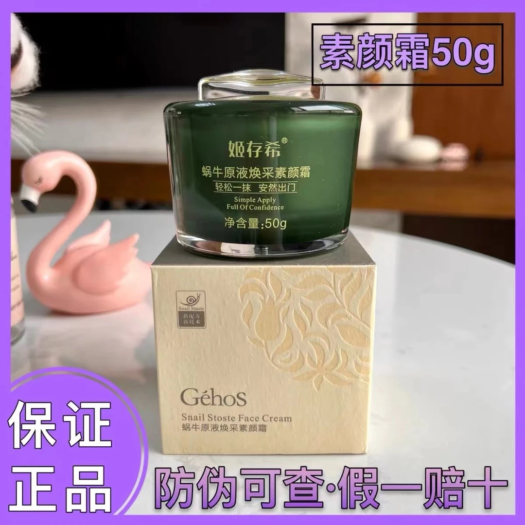 姬存希素颜霜官方正品蜗牛原液补水保湿提亮懒人遮瑕隔离面霜50g