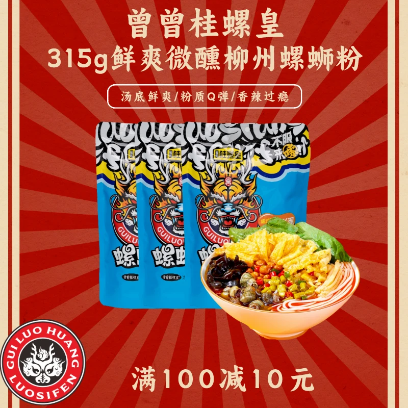【经典微醺】3袋315g曾曾桂螺皇柳州螺蛳粉鲜爽加辣实惠大碗正宗