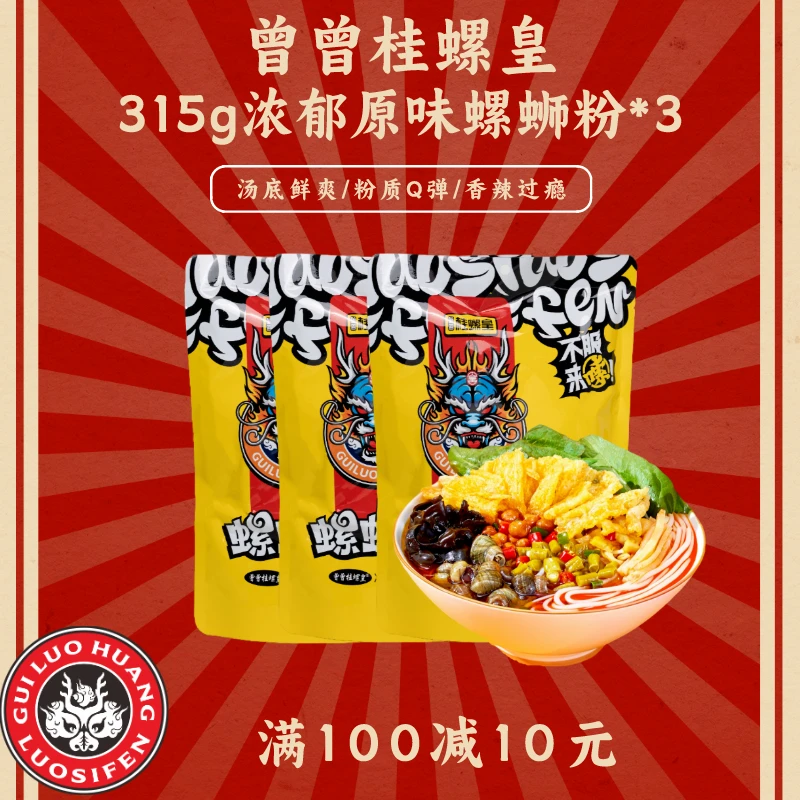 【经典原味】3袋315g曾曾桂螺皇柳州螺蛳粉鲜香特色嗦粉醇厚骨汤
