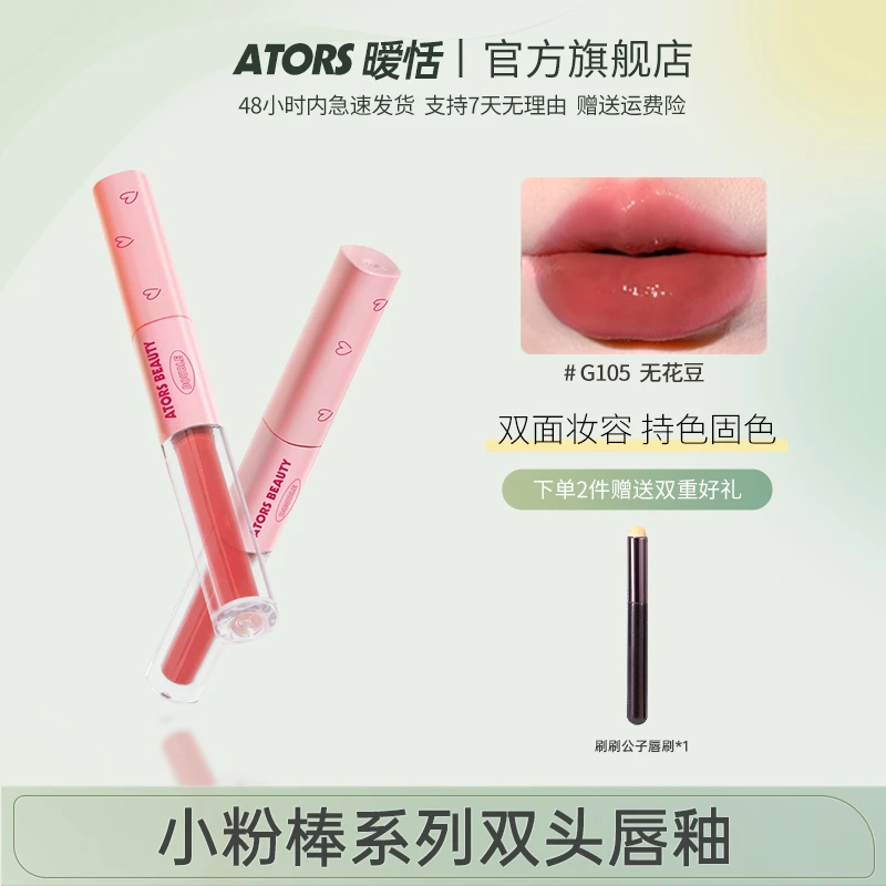 【达人】 ators小粉棒双头唇釉镜面水光透明唇蜜哑光不易沾杯LWWZ