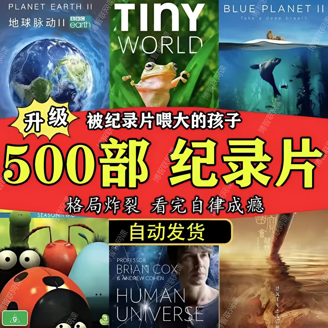 【升级版】500部高分合集启蒙儿童科学教育小初高小四门精选纪录片