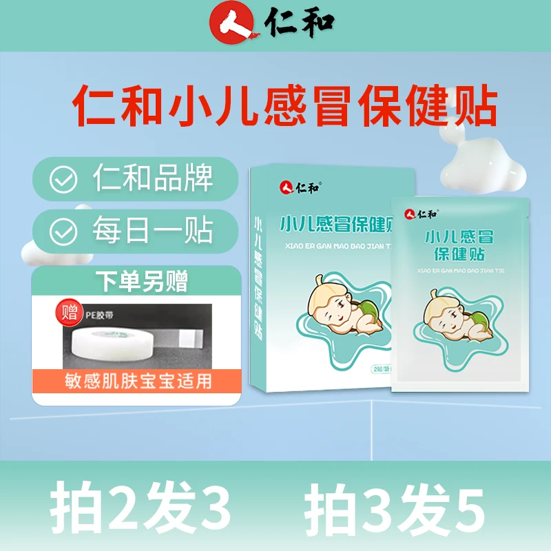 仁和小儿感冒贴婴幼儿宝宝肚脐贴