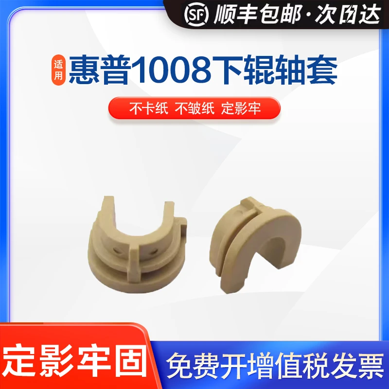 英联适用惠普1007 1008 1136 1505 佳能 3018 3010 下辊轴套 稳定