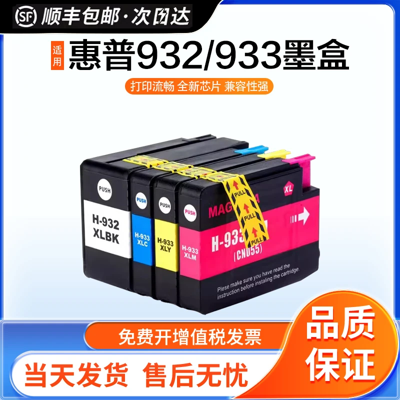 英联适用惠普932 933XL墨盒7110打印机 7612 7510 7610 7512 6100