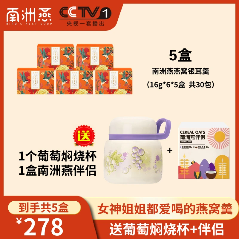 【达人精选5盒】南洲燕燕窝银耳羹速食香甜冻干品盒装送焖烧杯