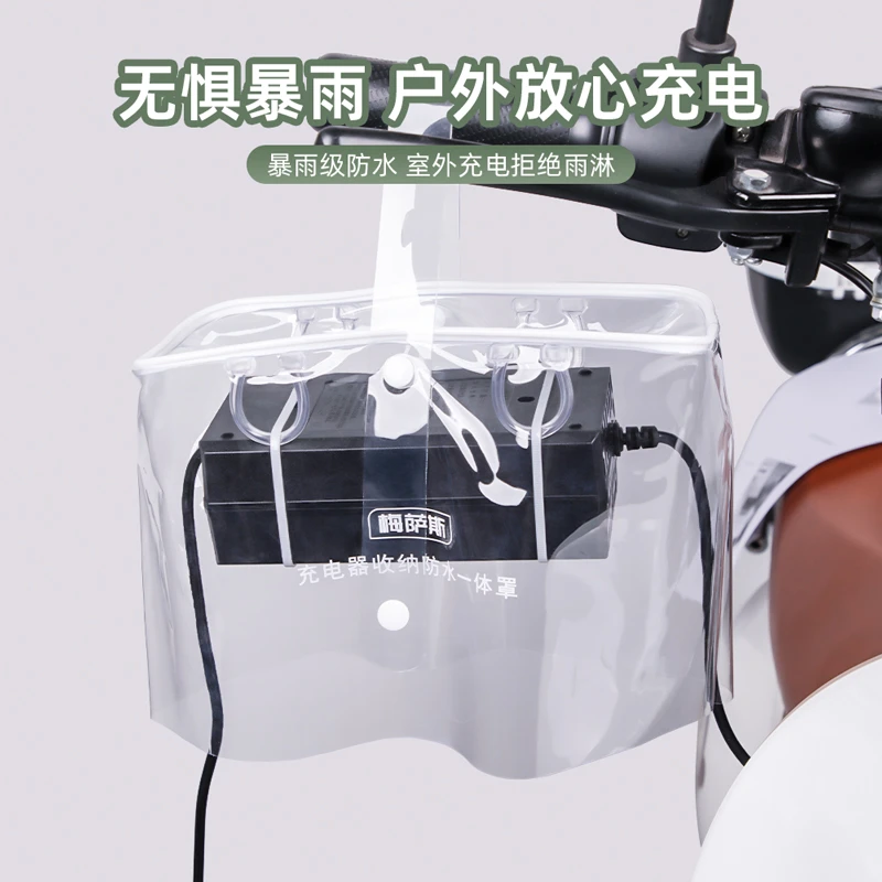 电动车充电器防水罩户外充电防风收纳一体罩多功能透明保护罩通用