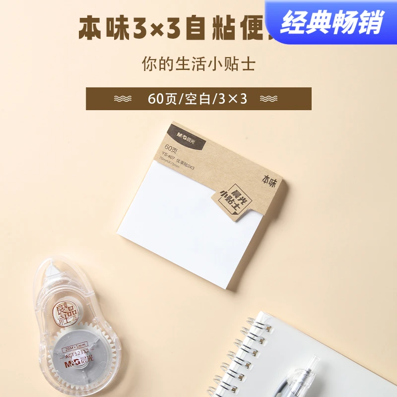 晨光本味贴便利贴3*3印彩自粘空白/横线/方格YS-407/408/409