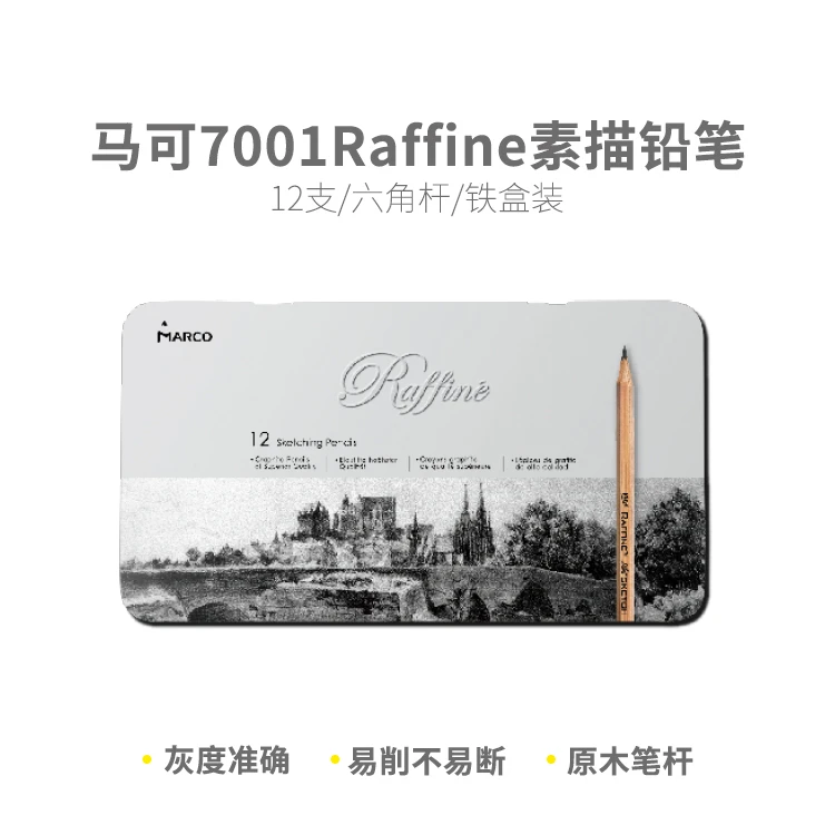晨光马可7001Raffine12支3H至9B素描铅笔铁盒装D7001-12TN